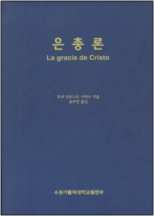 생활성서사 인터넷서점,은총론 / 수원가톨릭대학교출판부