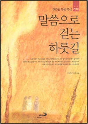 생활성서사 인터넷서점,말씀으로 걷는 하룻길(가해) / 성바오로
