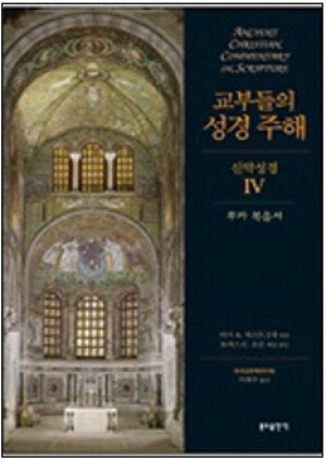 생활성서사 인터넷서점,교부들의 성경 주해(신약성경4 - 루카 복음서) / 분도