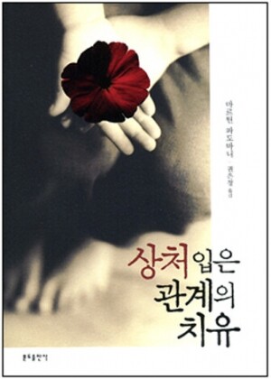 생활성서사 인터넷서점,상처입은 관계의 치유 / 분도