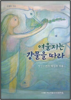 생활성서사 인터넷서점,여울지는 강물을 따라 / 이냐시오영성연구소