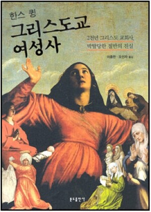 생활성서사 인터넷서점,그리스도교 여성사 / 분도