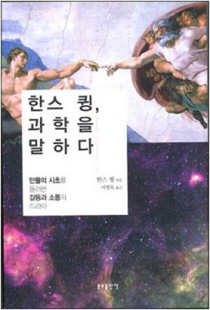 생활성서사 인터넷서점,한스 큉, 과학을 말하다 / 분도