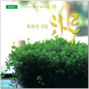 생활성서사 인터넷서점,축복의 선물, 하루(CD) / 바오로딸