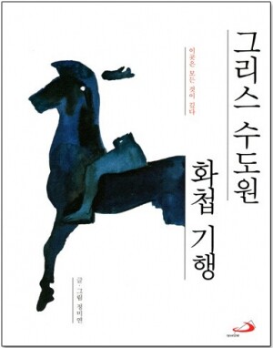 생활성서사 인터넷서점,그리스 수도원 화첩 기행 / 성바오로