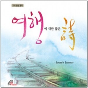 생활성서사 인터넷서점,여행에 대한 짧은 시CD / 바오로딸
