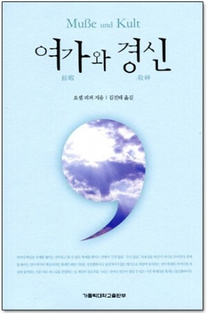 생활성서사 인터넷서점,여가와 경신 / 가톨릭대학교출판부