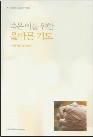 생활성서사 인터넷서점,죽은이를 위한 올바른 기도 / 한국천주교주교회의
