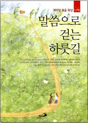 생활성서사 인터넷서점,말씀으로 걷는 하룻길(나해) / 성바오로