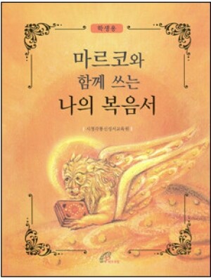생활성서사 인터넷서점,마르코와 함께 쓰는 나의 복음서(학생용) / 바오로딸