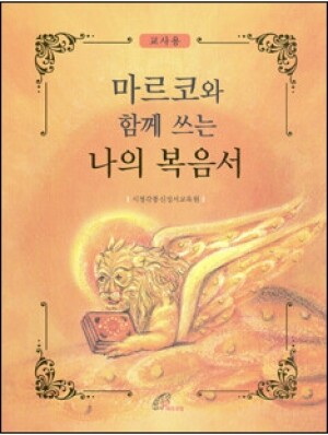 생활성서사 인터넷서점,마르코와 함께 쓰는 나의 복음서(교사용) / 바오로딸