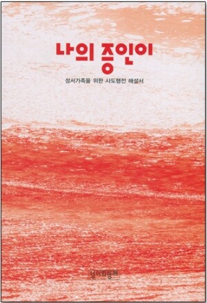 생활성서사 인터넷서점,사도행전 해설서(나의증인이)-개정판 / 성서와함께