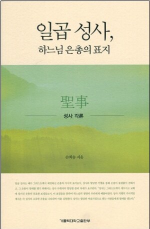 생활성서사 인터넷서점,일곱 성사, 하느님 은총의 표지-성사 각론(가톨릭신학총서91/교의신학11) / 가톨릭대학교출판부