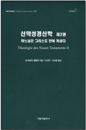 생활성서사 인터넷서점,신약성경신학 제2권-하느님은 그리스도 안에 계셨다(가톨릭 문화총서31,조직신학7) / 가톨릭출판사
