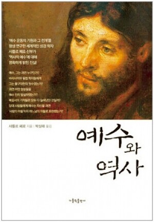 생활성서사 인터넷서점,예수와 역사(개정판)  / 가톨릭출판사