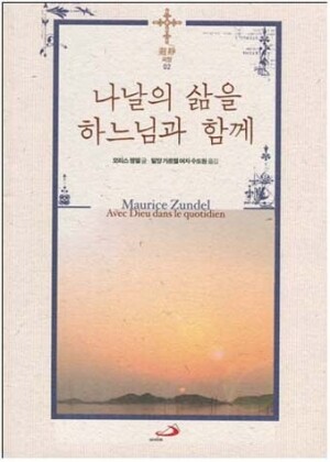생활성서사 인터넷서점,나날의 삶을 하느님과 함께 (개정판)  / 성바오로