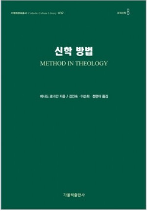 생활성서사 인터넷서점,신학 방법 / 가톨릭출판사