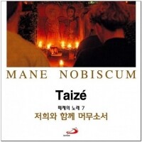 Taize 7 저희와 함께 머무소서 MANE NOBISCUM (떼제의 노래 7) (CD) / 성바오로