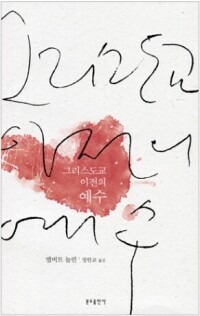 그리스도교 이전의 예수(개정판) / 분도