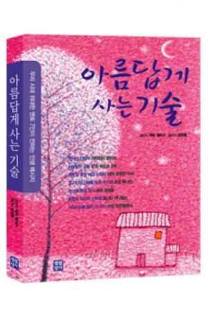 생활성서사 인터넷서점,아름답게 사는 기술 / 생활성서사