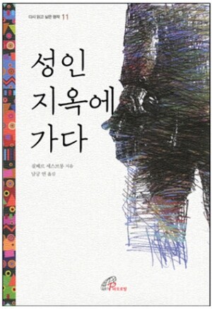 생활성서사 인터넷서점,성인 지옥에 가다 / 바오로딸