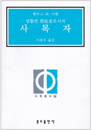 생활성서사 인터넷서점,사목 총서4 - 생활한 상기자로서의 사목자 / 분도