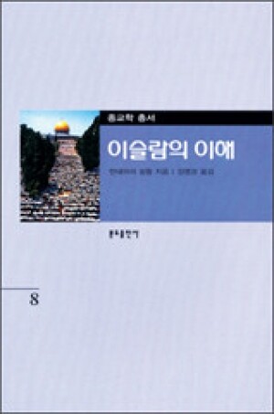 생활성서사 인터넷서점,종교학 총서8 - 이슬람의 이해 / 분도
