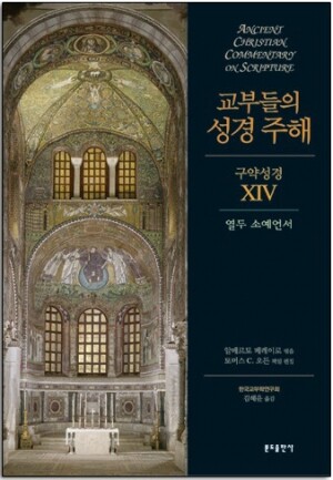 생활성서사 인터넷서점,교부들의 성경 주해(구약성경14 - 열두 소예언서) / 분도
