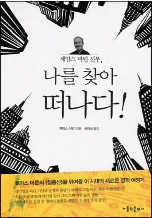 생활성서사 인터넷서점,제임스 마틴 신부, 나를 찾아 떠나다! / 가톨릭출판사