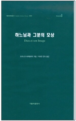 생활성서사 인터넷서점,하느님과 그 분의 모상 / 가톨릭출판사