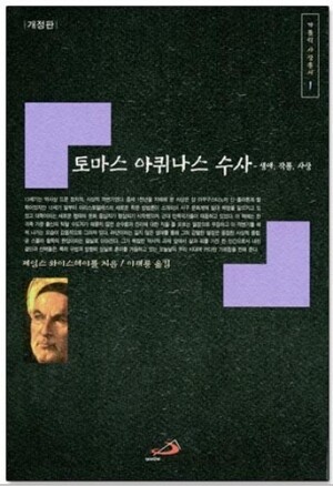 생활성서사 인터넷서점,토마스 아퀴나스 수사-생애,작품,사상(개정판)(가톨릭사상총서1) / 성바오로