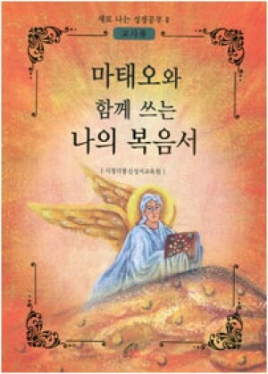생활성서사 인터넷서점,마태오와 함께 쓰는 나의 복음서(교사용) / 바오로딸