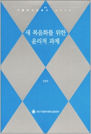 생활성서사 인터넷서점,새 복음화를 위한 윤리적 과제(가톨릭사상총서1/윤리신학1) / 대구가톨릭대학교출판부