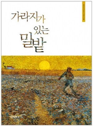 생활성서사 인터넷서점,가라지가 있는 밀밭 / 가톨릭출판사