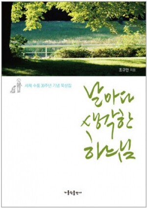생활성서사 인터넷서점,날마다 생각한 하느님 / 가톨릭출판사