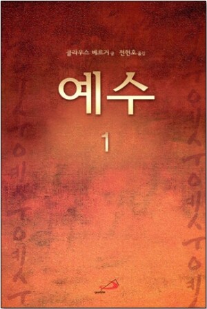 생활성서사 인터넷서점,예수1 / 성바오로