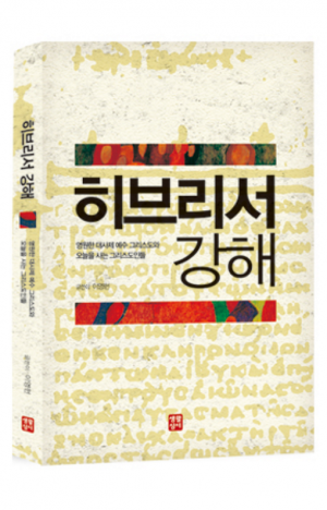 생활성서사 인터넷서점,히브리서 강해 - 영원한 대사제 예수 그리스도와 오늘을 사는 그리스도인들 / 생활성서사