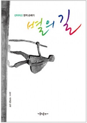 생활성서사 인터넷서점,별의 길 / 가톨릭출판사