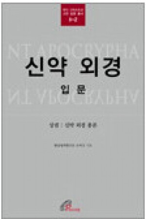 생활성서사 인터넷서점,신약 외경 입문(상-유다ㆍ그리스도교 고전 입문 총서Ⅱ-2) / 바오로딸