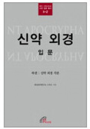생활성서사 인터넷서점,신약 외경 입문(하-유다ㆍ그리스도교 고전 입문 총서Ⅱ-2) / 바오로딸