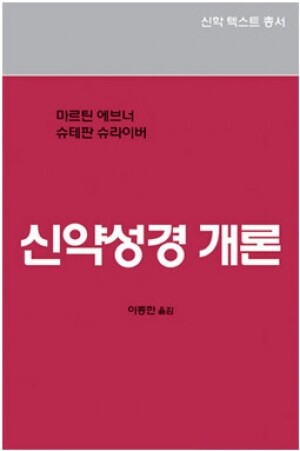 생활성서사 인터넷서점,신약성경 개론(신학텍스트총서1-5) / 분도