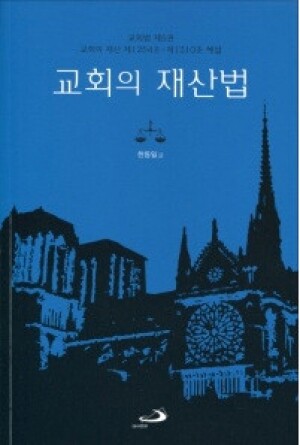 생활성서사 인터넷서점,교회의 재산법 (교회법 제5권:교회의 재산 제1254조-제1310조 해설) / 성바오로