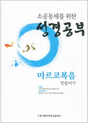 소공동체를 위한 성경공부-마르코복음 맛들이기(개정판) / 수원가톨릭대출판부