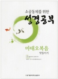 소공동체를 위한 성경공부-마태오복음 맛들이기 / 수원가톨릭대출판부