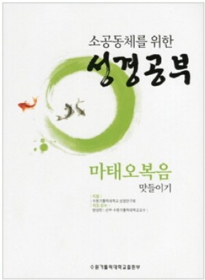 생활성서사 인터넷서점,소공동체를 위한 성경공부-마태오복음 맛들이기 / 수원가톨릭대출판부