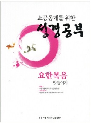 생활성서사 인터넷서점,소공동체를 위한 성경공부-요한복음맛들이기 / 수원가톨릭대출판부