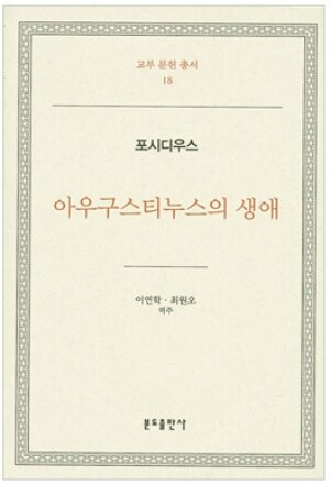 생활성서사 인터넷서점,아우구스티누스의 생애-포시디우스 / 분도