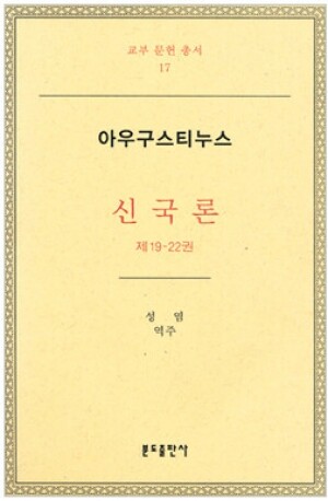 생활성서사 인터넷서점,아우구스티누스-신국론3 (제19-22권) / 분도