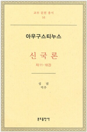 생활성서사 인터넷서점,아우구스티누스-신국론2 (제11-18권) / 분도