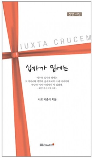 생활성서사 인터넷서점,십자가 밑에는(신앙시집) / 들숨날숨